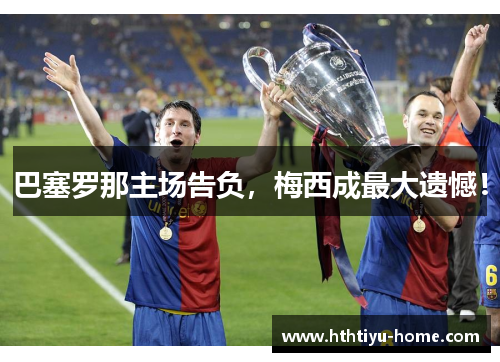 巴塞罗那主场告负，梅西成最大遗憾！