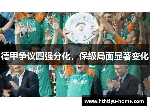 德甲争议四强分化，保级局面显著变化