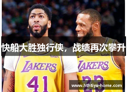 快船大胜独行侠，战绩再次攀升