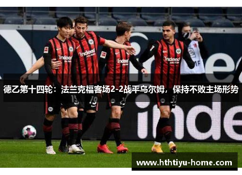 德乙第十四轮：法兰克福客场2-2战平乌尔姆，保持不败主场形势