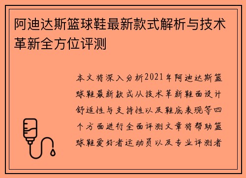 阿迪达斯篮球鞋最新款式解析与技术革新全方位评测