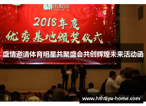 盛情邀请体育明星共聚盛会共创辉煌未来活动函