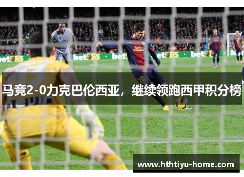 马竞2-0力克巴伦西亚，继续领跑西甲积分榜