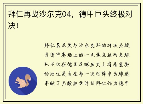 拜仁再战沙尔克04，德甲巨头终极对决！