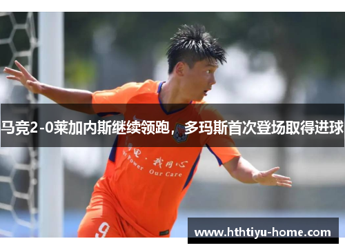 马竞2-0莱加内斯继续领跑，多玛斯首次登场取得进球