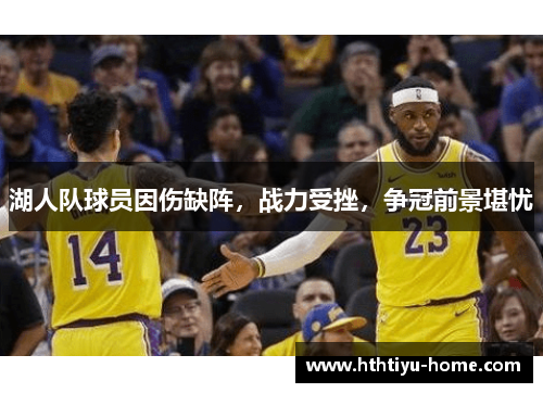 湖人队球员因伤缺阵，战力受挫，争冠前景堪忧