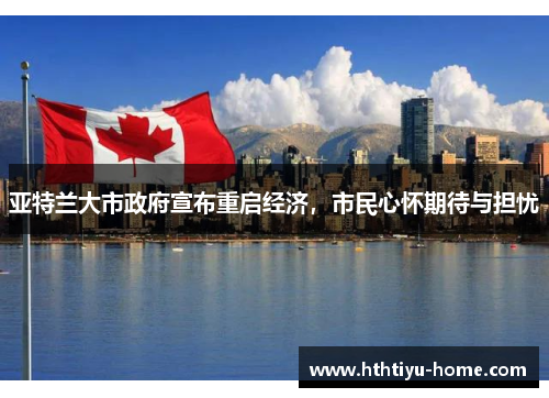 亚特兰大市政府宣布重启经济，市民心怀期待与担忧