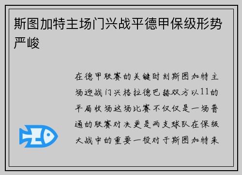 斯图加特主场门兴战平德甲保级形势严峻