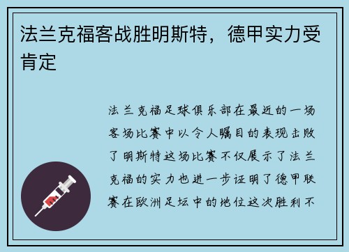 法兰克福客战胜明斯特，德甲实力受肯定