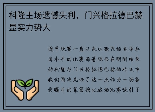 科隆主场遗憾失利，门兴格拉德巴赫显实力势大