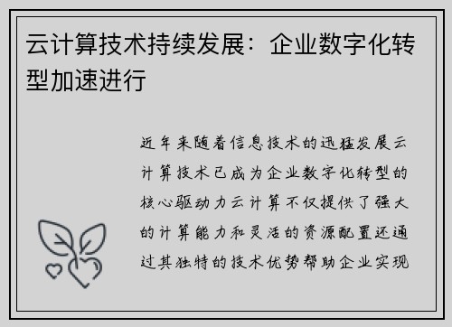 云计算技术持续发展：企业数字化转型加速进行