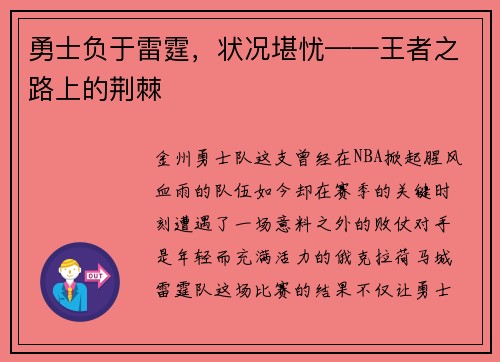 勇士负于雷霆，状况堪忧——王者之路上的荆棘