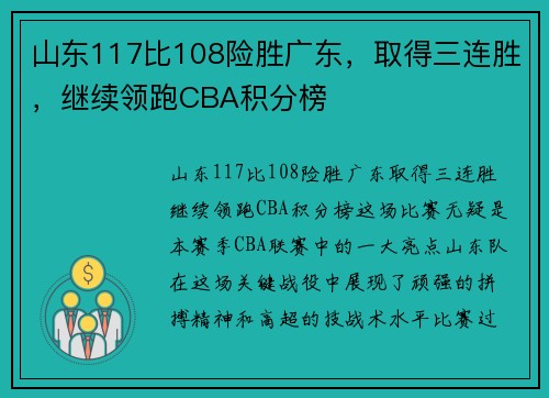 山东117比108险胜广东，取得三连胜，继续领跑CBA积分榜