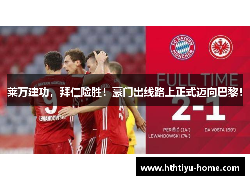 莱万建功，拜仁险胜！豪门出线路上正式迈向巴黎！