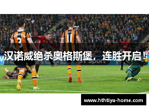 汉诺威绝杀奥格斯堡，连胜开启！