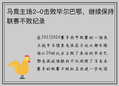 马竞主场2-0击败毕尔巴鄂，继续保持联赛不败纪录