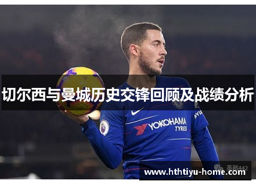 切尔西与曼城历史交锋回顾及战绩分析