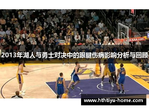 2013年湖人与勇士对决中的跟腱伤病影响分析与回顾