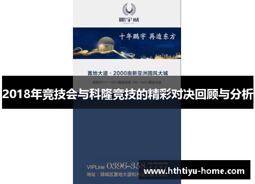 2018年竞技会与科隆竞技的精彩对决回顾与分析