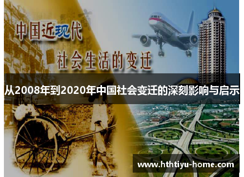 从2008年到2020年中国社会变迁的深刻影响与启示