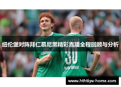 纽伦堡对阵拜仁慕尼黑精彩直播全程回顾与分析