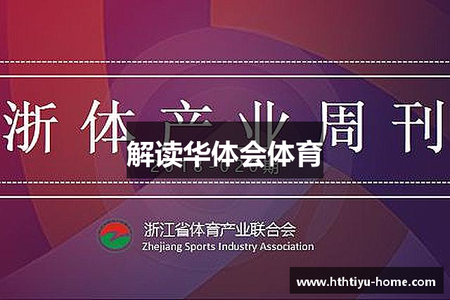 解读华体会体育